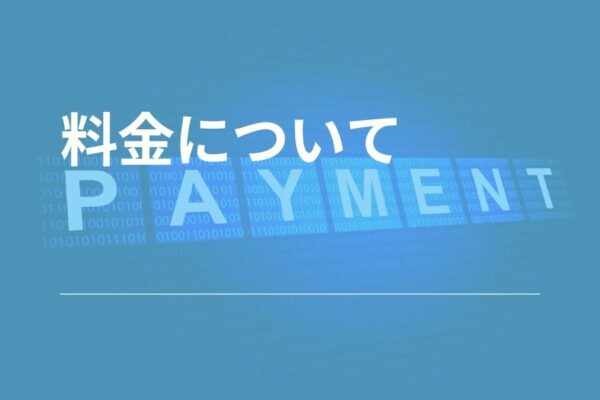 サービスプランの違いと料金について