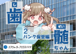マンガ 第二話 ～バンク保管編～